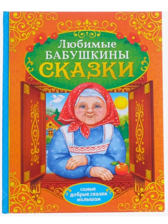 Книга в твёрдом переплёте Бабушкины сказки, 104 стр