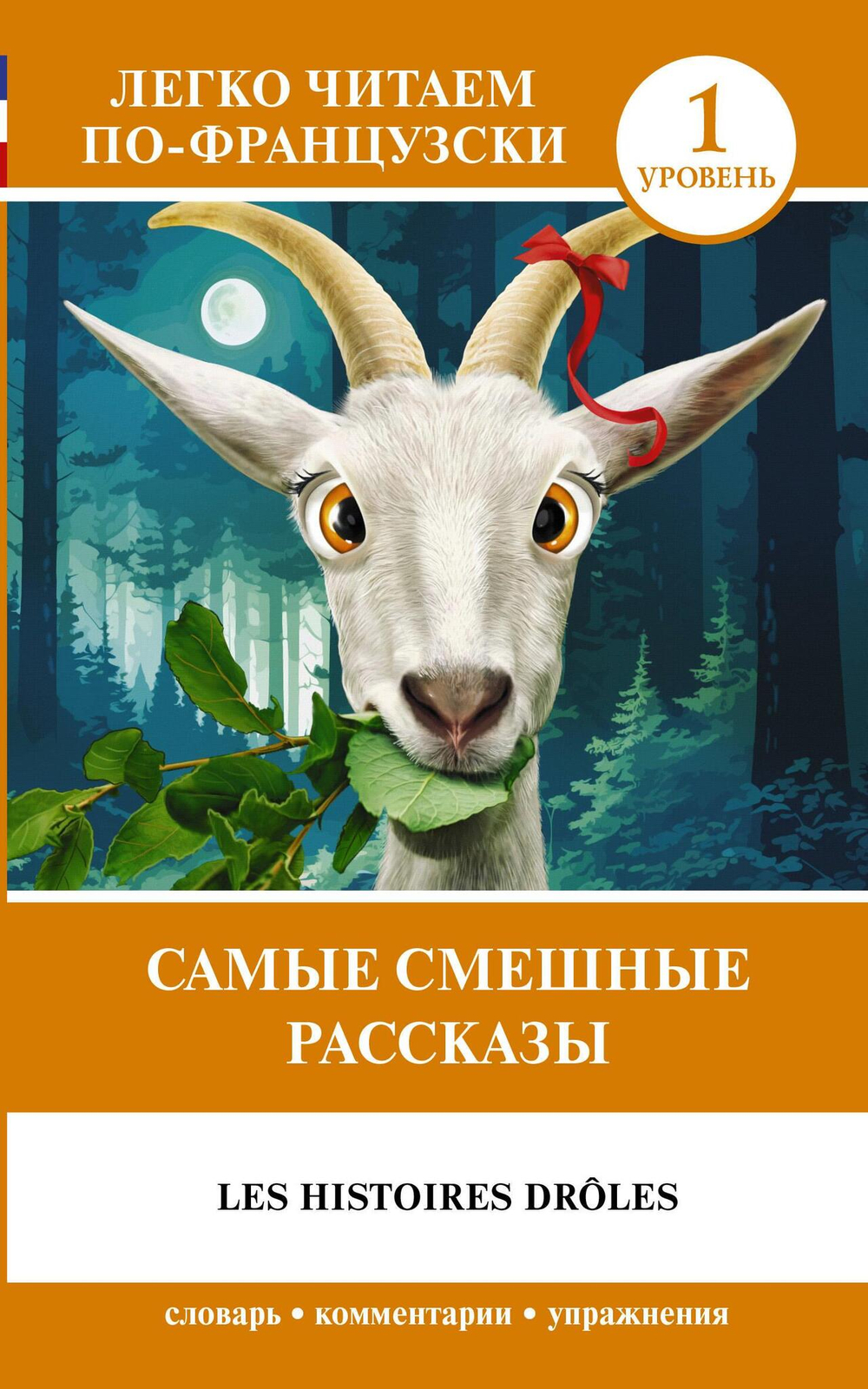 Самые смешные рассказы. Уровень 1 = Les Histoires Droles