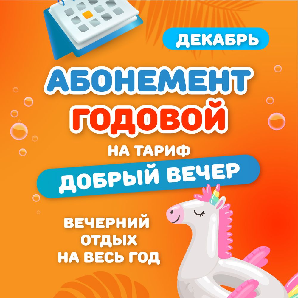 Годовой абонемент на тариф &quot;Добрый вечер&quot; в декабре