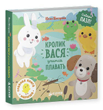 Кролик Вася учится плавать 1472 ГКМ