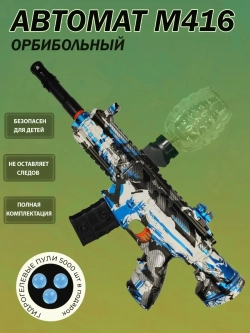 Orbeez автомат, орбиз пистолет гидрогелевый орбибольный