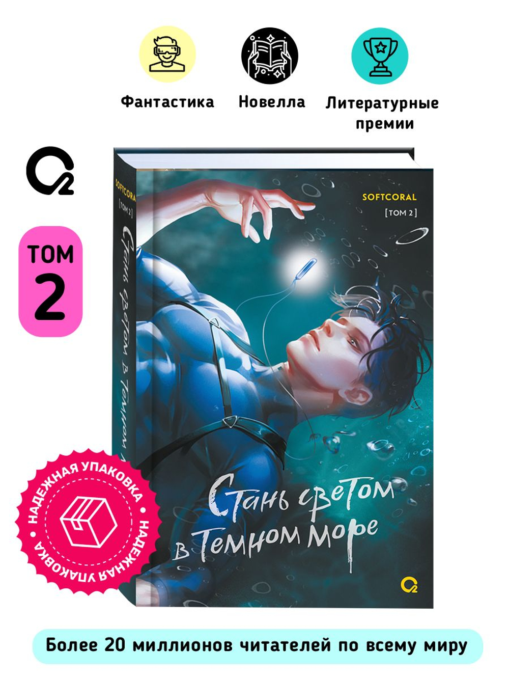 Softcoral. Стань светом в темном море. Том 2