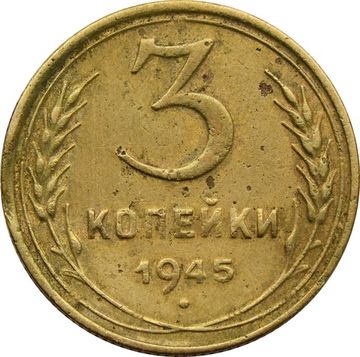 3 копейки 1945