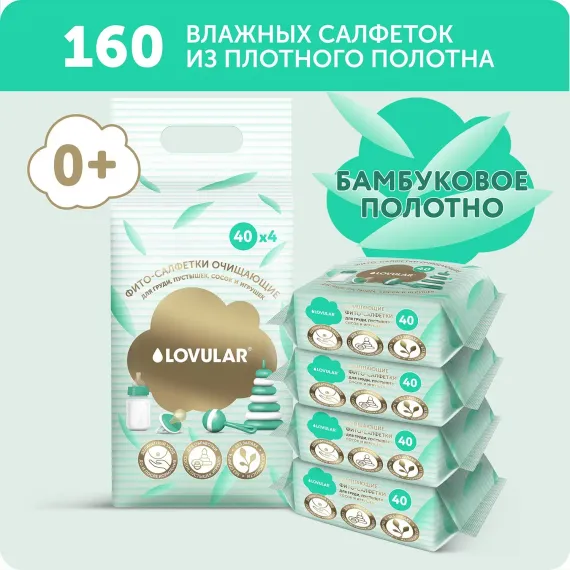 Фито-салфетки LOVULAR очищающие 4*40 шт