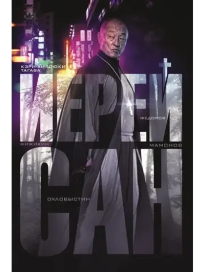 Иерей-сан. Исповедь самурая (2014) (DVD-R)