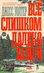 Все слишком далеко зашло
