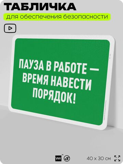 Табличка для обеспечения безопасности "Пауза в работе - время навести порядок", для офиса, по охране труда для предприятия, организаций, 40х30 см, Silver Plane x Айдентика Технолоджи