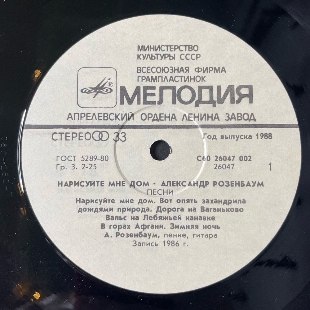 Винтажная виниловая пластинка LP Александр Розенбаум Нарисуйте мне дом (СССР 1989) Покажите мне Москву