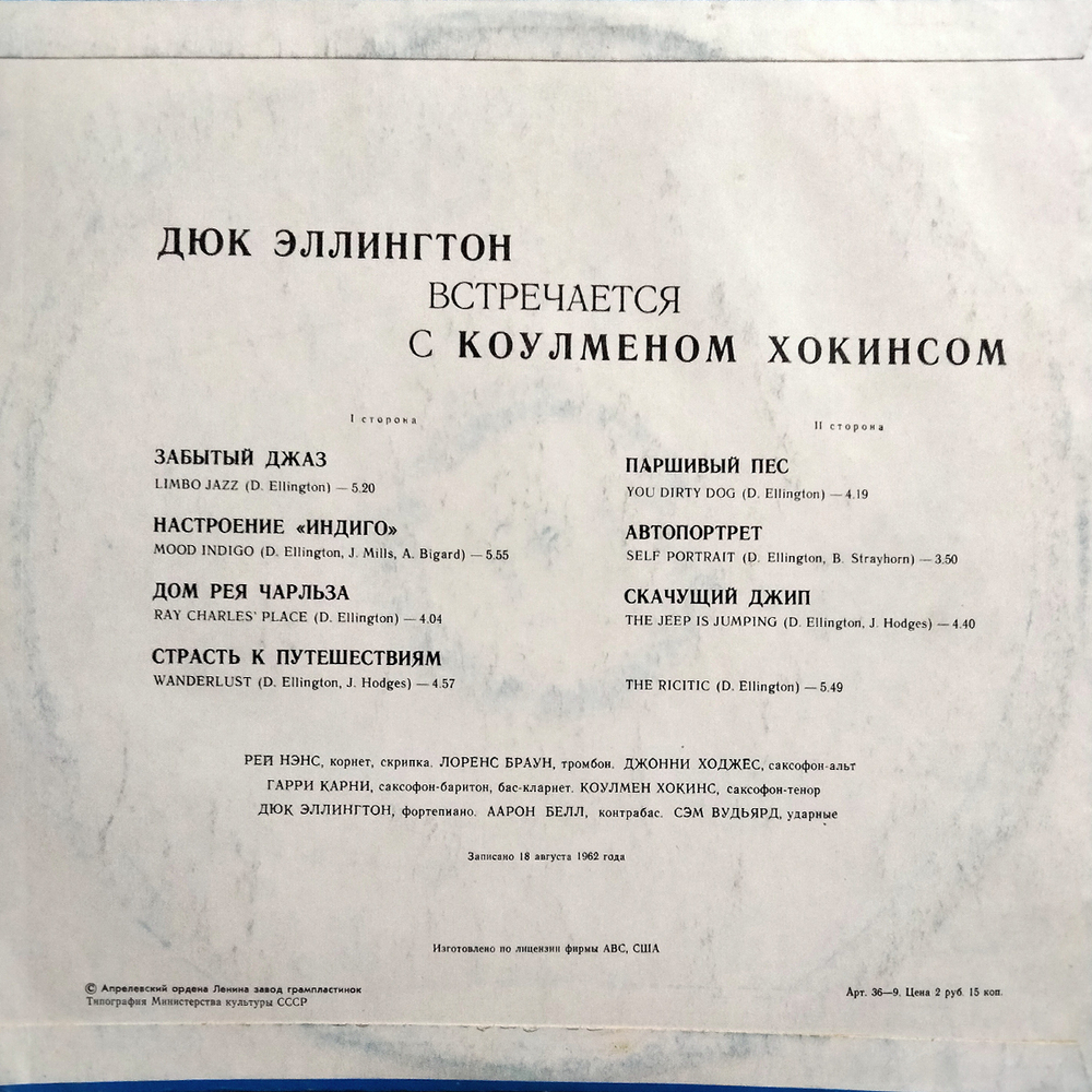 Дюк Эллингтон, Коулмен Хокинс / Дюк Эллингтон Встречается С Коулменом Хокинсом (LP)