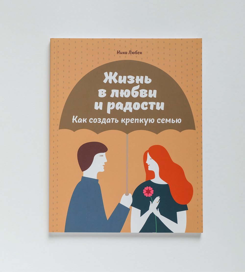 Жизнь в любви и радости. Как создать крепкую семью