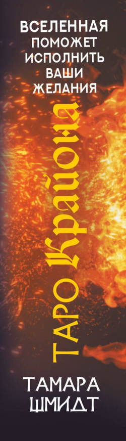 Таро Крайона. Вселенная поможет исполнить ваши желания