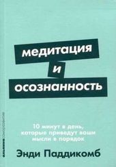 Медитация и осознанность. 10 минут в день, которые приведут ваши мысли в порядок