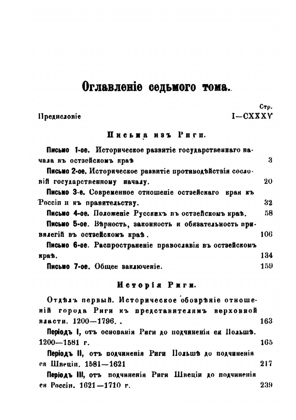 Сочинения Ю.Ф. Самарина. Том 7. Письма из Риги и История Риги | Ю. Ф. Самарин