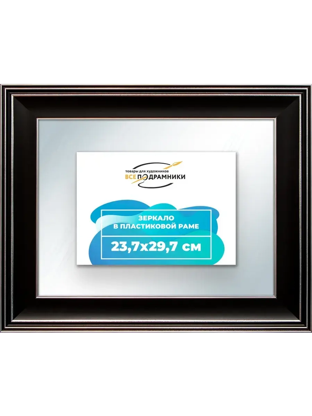 Зеркало 23,7x29,7 настенное в раме
