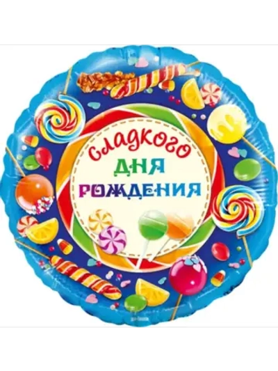 Шар фольгированный Сладкого дня рождения