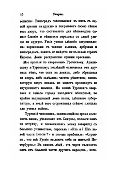 Путевые записки. Веденные во время пребывания на Ионических островах, в Греции, Малой Азии и Турции в 1835 году. Часть 2 | В. Давыдов
