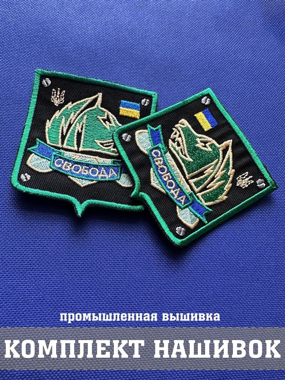 Комплект патчей Свобода c липучкой