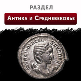 Антика и Средневековье