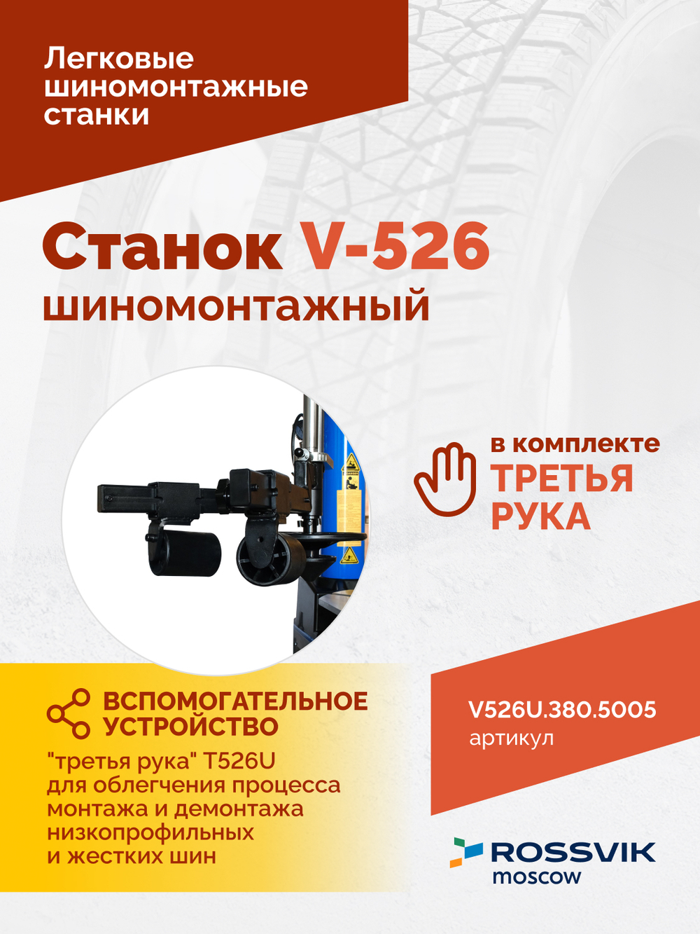 Станок шиномонтажный ROSSVIK V-526U 2sp, п/автомат, до 26", 380В с третьей рукой. Цвет синий RAL5005