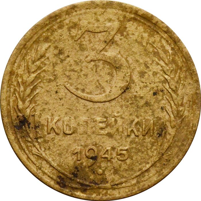 3 копейки 1945
