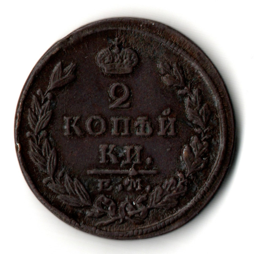 2 копейки 1824 год - ЕМ - ПГ - Александр I