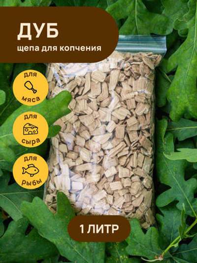 Щепа для копчения ДУБ 1000 мл
