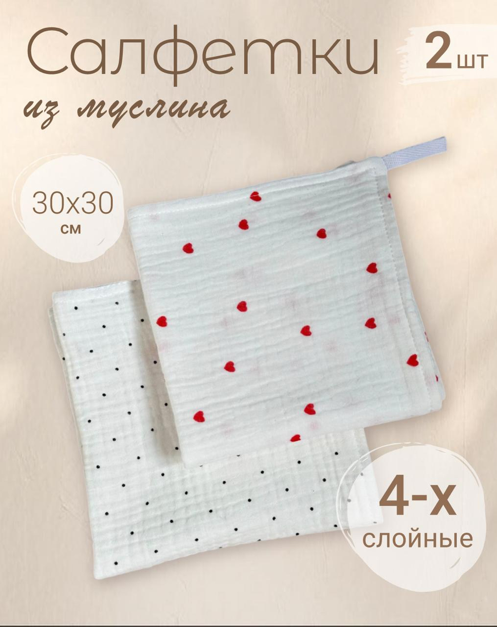 Салфетки из муслина 30*30 (набор 2шт)
