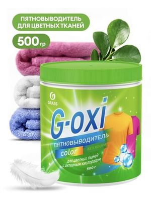 Пятновыводитель д/цвет. тканей G-oxi Color с актив. кислород. 500гр Grass