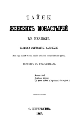 Тайны женских монастырей в Неаполе | Энрикетта Караччиоло