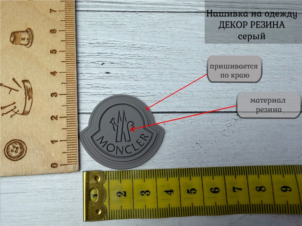 Нашивка РЕЗИНА moncler серая