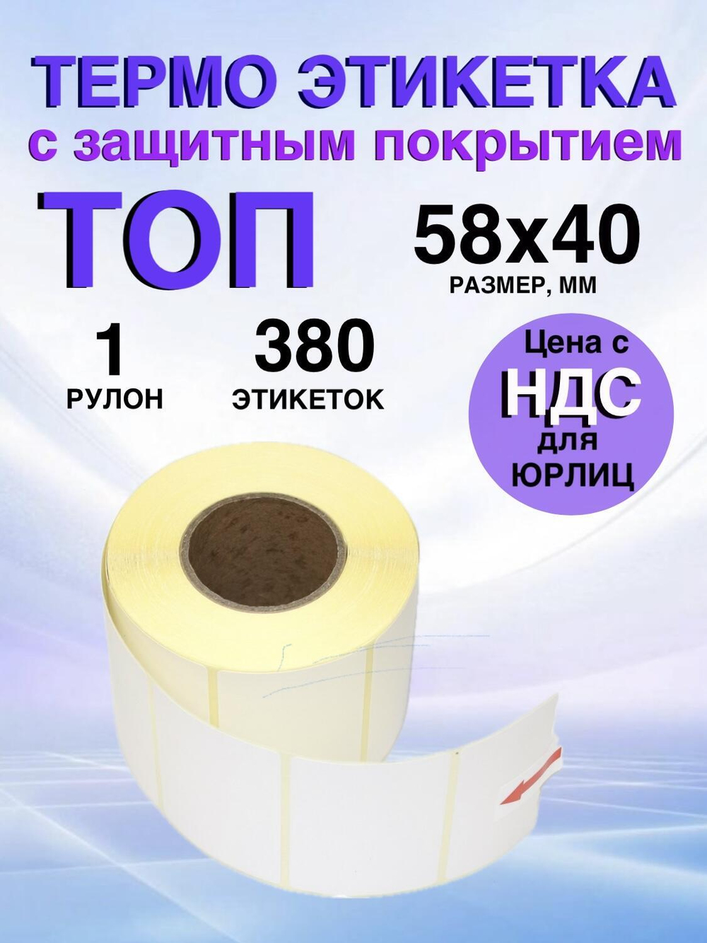 Самоклеящиеся термоэтикетки ТОП 58x40 мм 1 рулон по 380 шт.