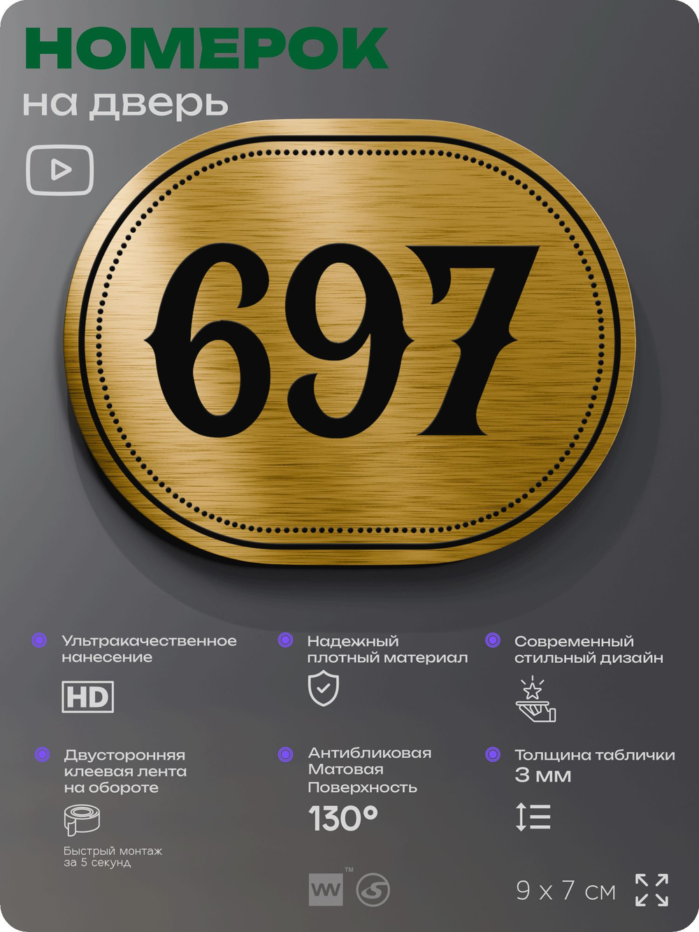 Номерок на дверь квартиры 697, для кабинета, офиса, шильдик 9 х 7 см, золотистый, Айдентика Технолоджи