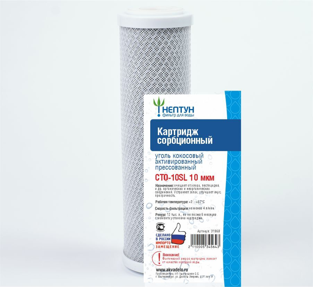 Картридж из прессованного кокосового угля Нептун CTO-10SL 10 мкм