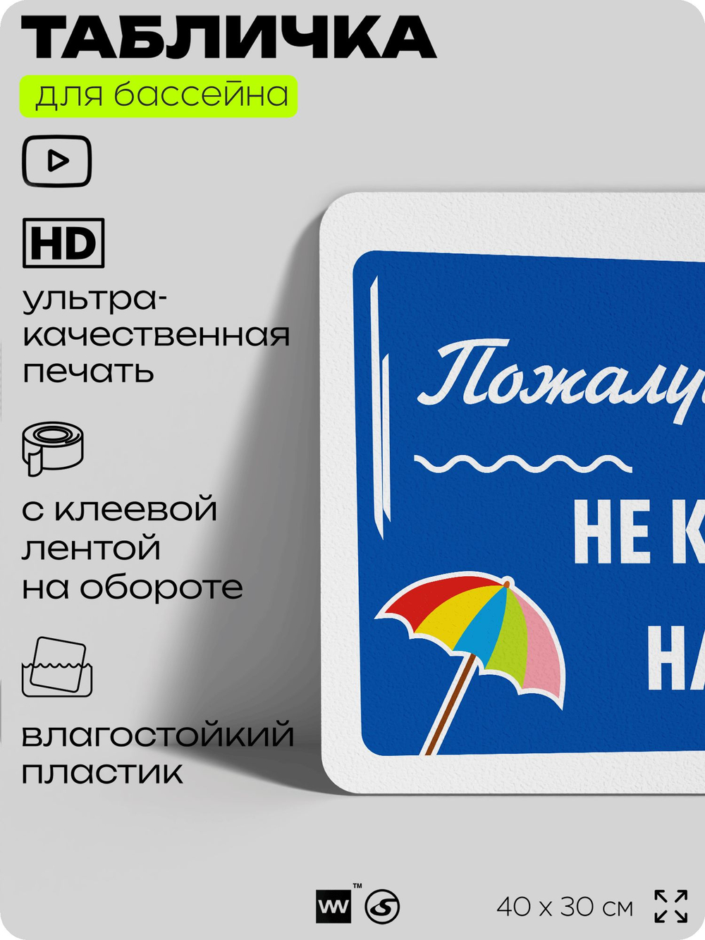 Табличка для бассейна "Пожалуйста, не купайтесь нагишом", на пляж, для общественной и частной зоны отдыха, информационная, 40х30 см, Silver Plane x Айдентика Технолоджи