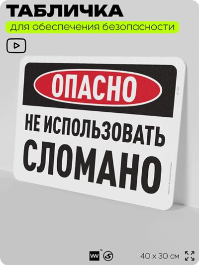 Табличка для обеспечения безопасности "Опасно, не использовать, сломано", для офиса, по охране труда для предприятия, организаций, 40х30 см, Silver Plane x Айдентика Технолоджи