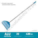 GRINDA PL-22 ALU, 430 х 40 х 1460 мм, 22 зубца, ударопрочный пластик, алюминиевый черенок, грабли веерные пластиковые, PROLine (421819)