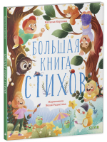 CLEVER-чтение. Большая книга стихов