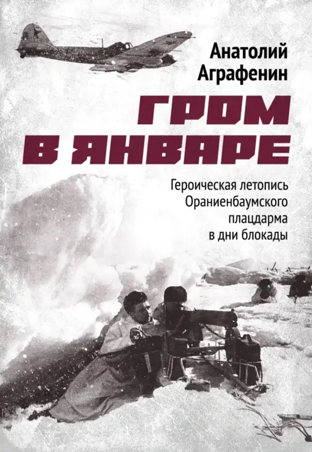 Аграфенин А. А. «Гром в январе. Героическая летопись Ораниенбаумского плацдарма в дни блокады»