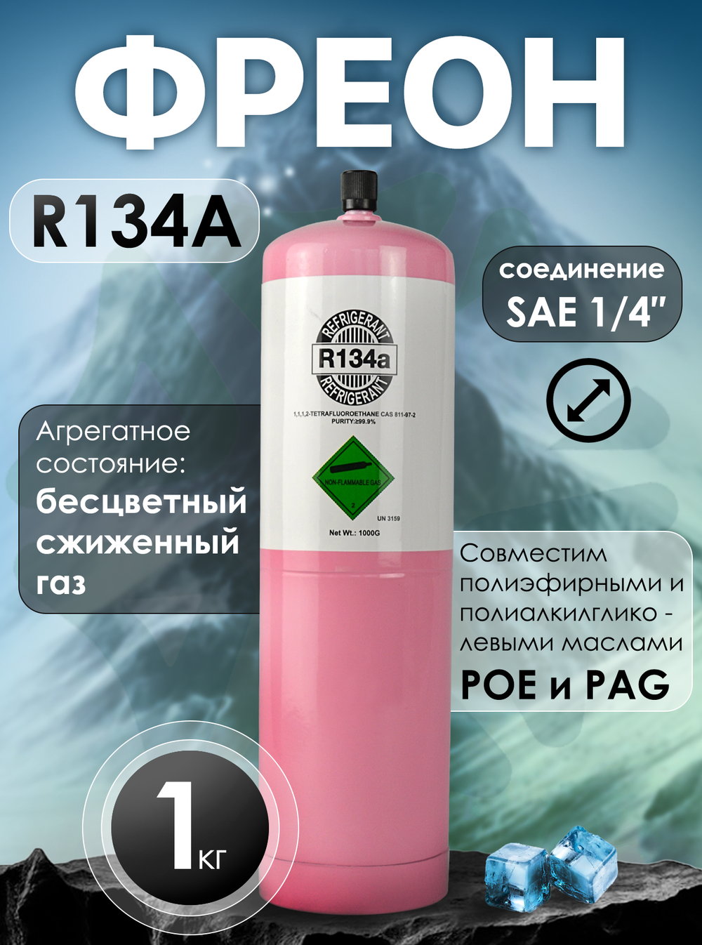 Фреон R134A 1 кг