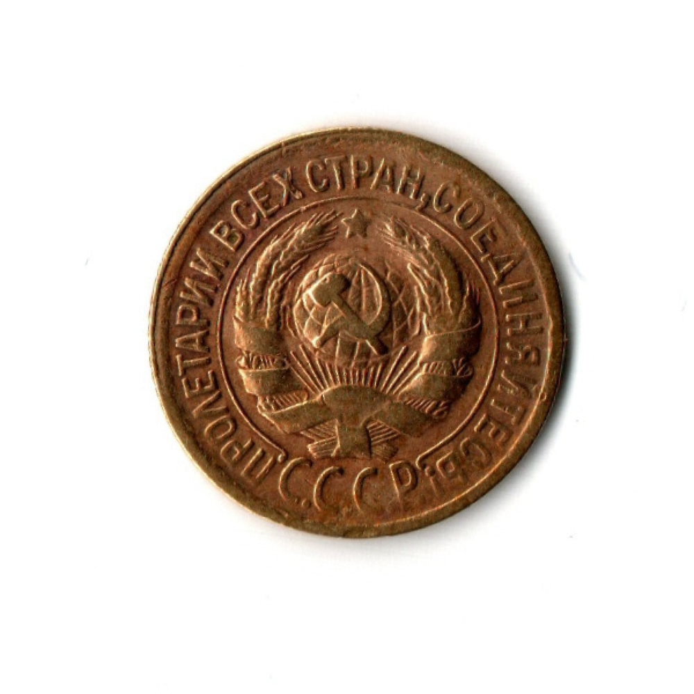 1 копейка 1928 г VF