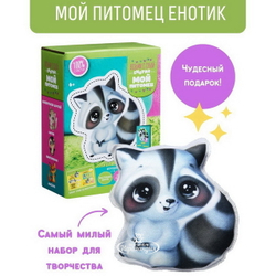 Набор для шитья Мой питомец Енотик