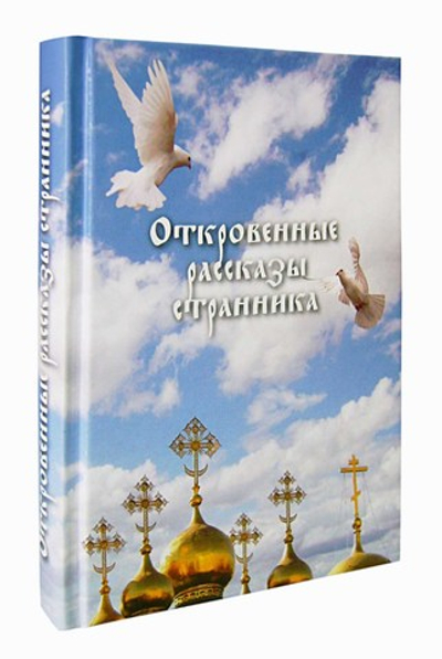 Откровенные рассказы странника духовному своему отцу