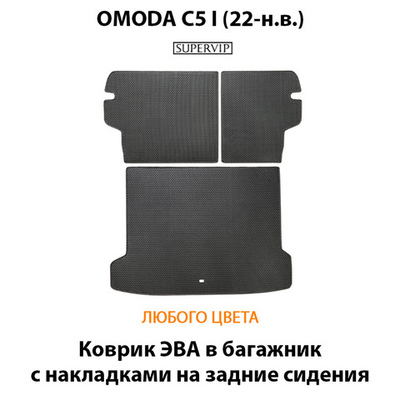 Коврик ЭВА в багажник с накладками на задние сидения авто для OMODA C5 I (22-н.в.)