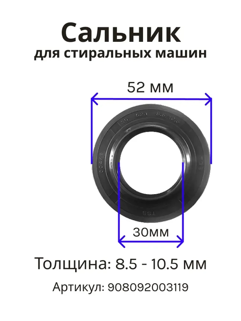 Сальник 30х52х8.5/10.5 стиральной машины Атлант, Indesit 908092003119