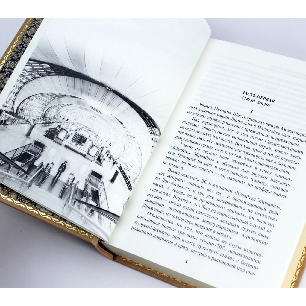 Артур Хейли "Аэропорт" Книга в кожаной обложке