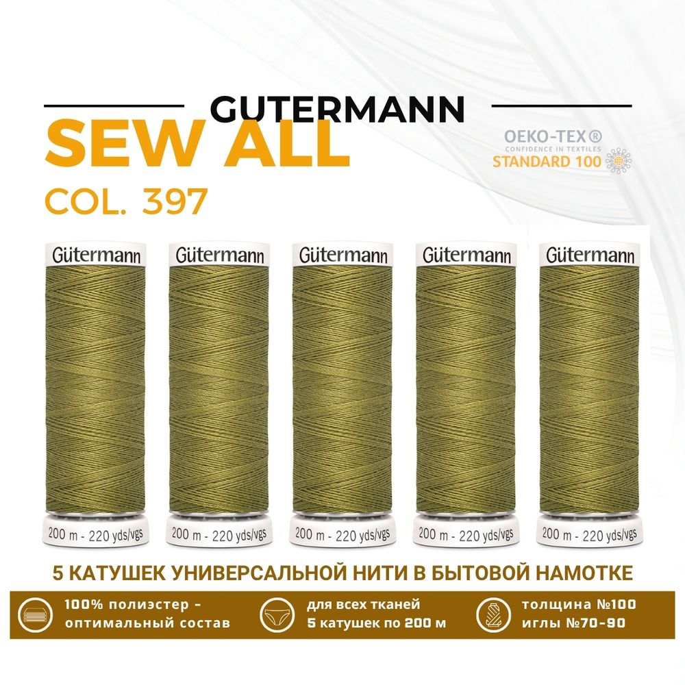 Нитки универсальные Gutermann Sew-all 100 (200 метров), 5 кат. | 397 т.горчичный