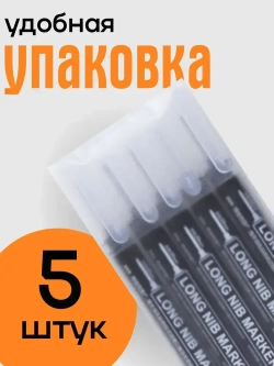 Черные маркеры заправляемые с тонким грифелем 5шт