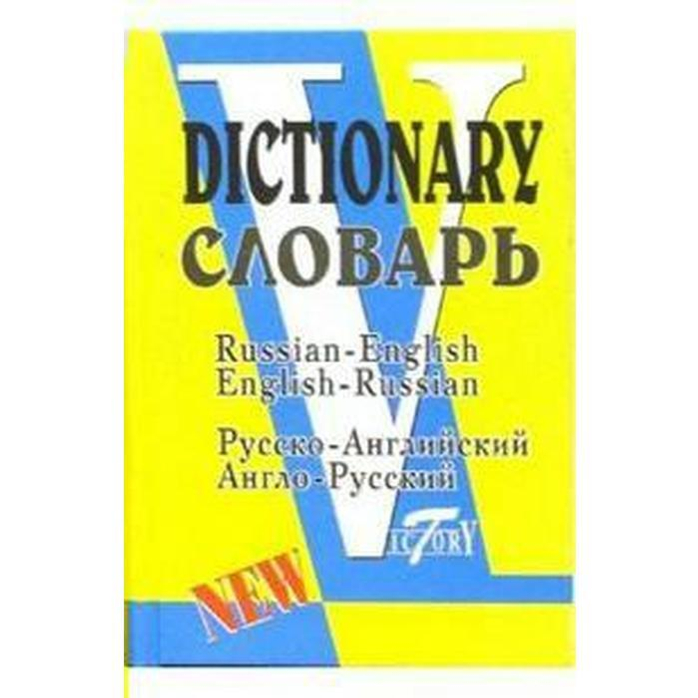 Словарь. Рус/Англ и Англ/Рус. 40000 слов. (Виктория +). Флеминг. И