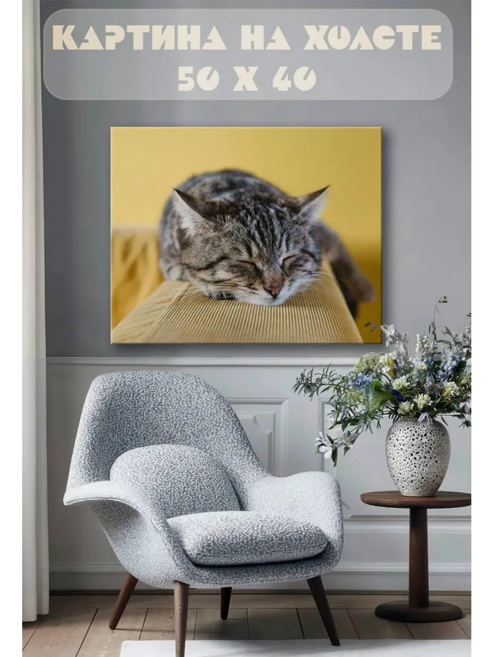 Картина на стену 40 X 50 Кошка