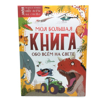 Моя большая книга обо всём на свете